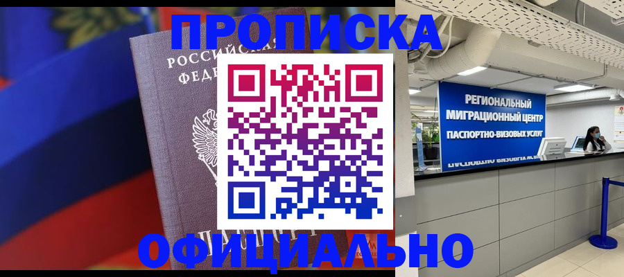 купить прописку в Лесном
